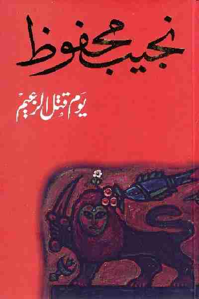 رواية يوم قتل الزعيم لـ نجيب محفوظ