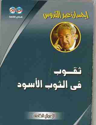 رواية ثقوب في الثوب الأسود لـ إحسان عبد القدوس