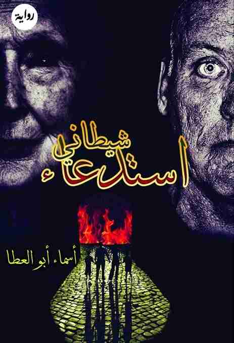 كتاب استدعاء شيطاني لـ أسماء أبو العطا