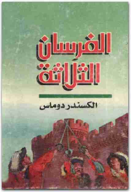 رواية الفرسان الثلاثة لـ ألكسندر ديماس