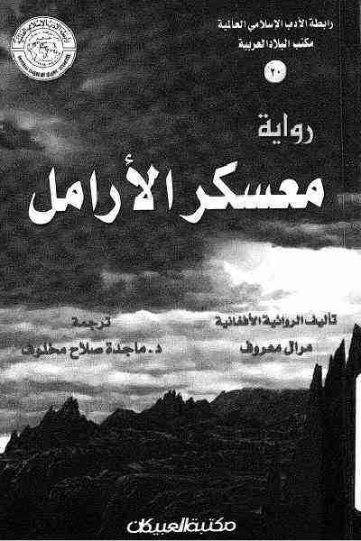 رواية معسكر الأرامل لـ مرال معروف