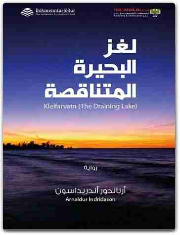 رواية لغز البحيرة المتناقصة لـ أرنالدور أندريداسون