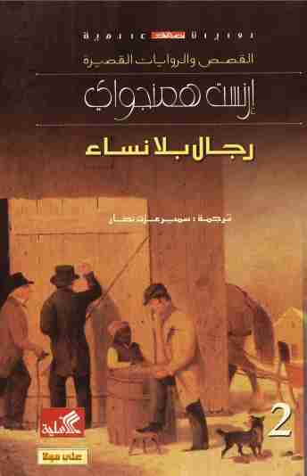 كتاب رجال بلا نساء لـ إرنست همنغواي