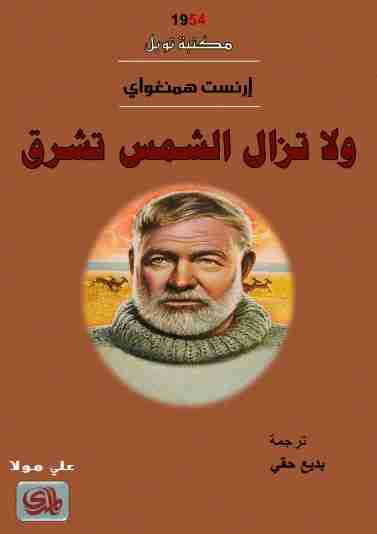 رواية ولا تزال الشمس تشرق لـ إرنست همنغواي
