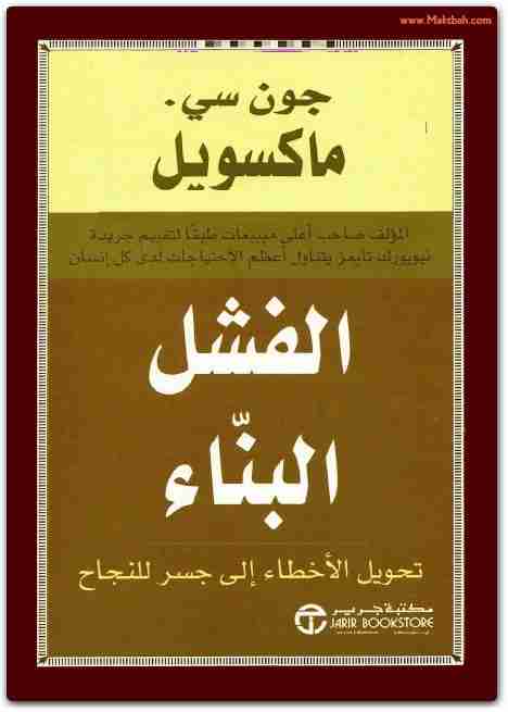 كتاب الفشل البناء لـ 