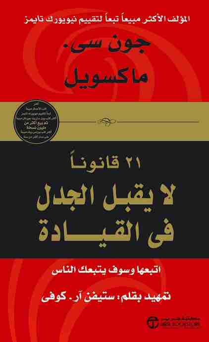 كتاب 21 قانوناً لا يقبل الجدل فى القيادة لـ جون سي ماكسويل