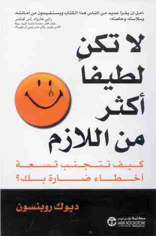 كتاب لا تكن لطيفا أكثر من اللازم لـ ديوك روبنسون