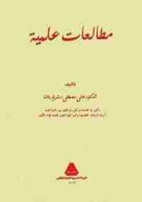 كتاب مطالعات علمية لـ على مصطفى مشرفة