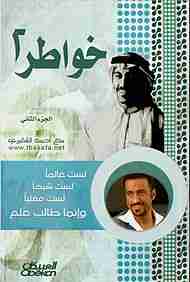 كتاب خواطر 2 لـ أحمد الشقيري