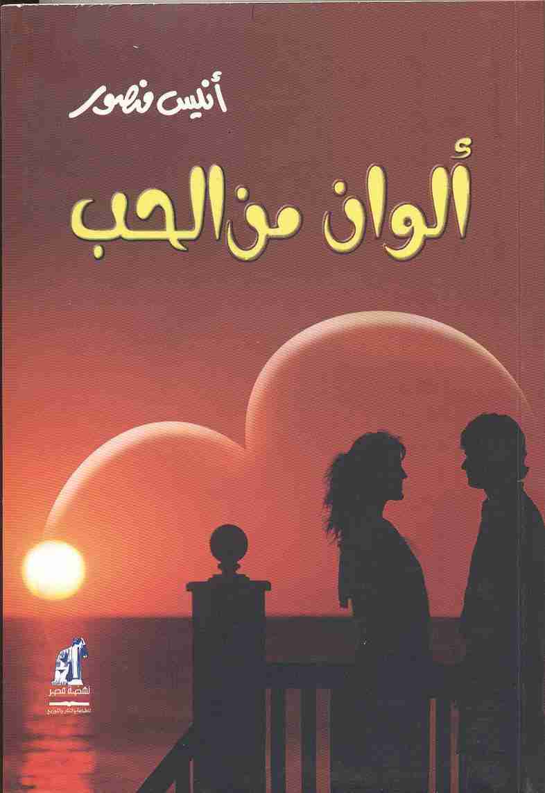 كتاب ألوان من الحب لـ أنيس منصور