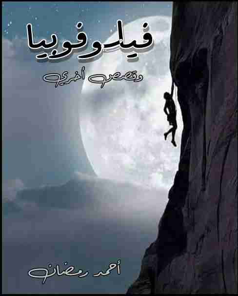 كتاب فيلوفوبيا لـ أحمد رمضان