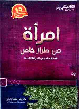 كتاب امرأة من طراز خاص لـ 