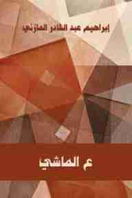 كتاب ع الماشي لـ إبراهيم المازني