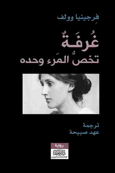 كتاب غرفة تخص المرء وحده لـ 