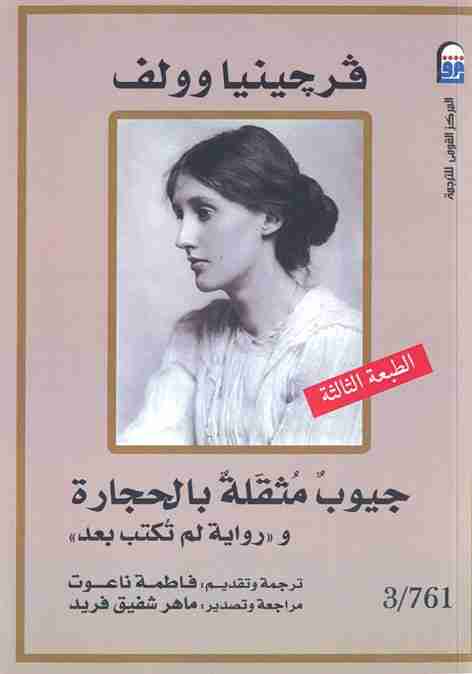 رواية جيوب مثقلة بالحجارة ورواية لم تكتب بعد لـ 