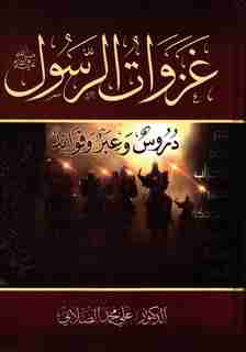 كتاب غزوات الرسول صلي الله عليه وسلم لـ 