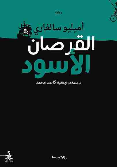 رواية القرصان الأسود لـ  أميليو سالغاري