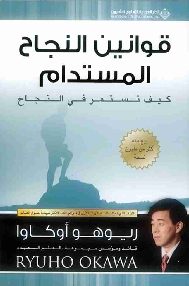 كتاب قوانين النجاح المستدام لـ 