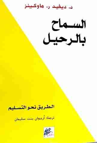 كتاب السماح بالرحيل لـ ديفيد هاوكينز