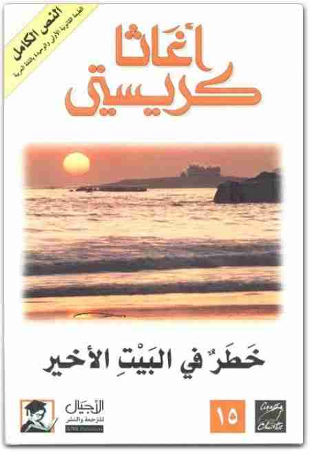 رواية خطر في البيت الأخير لـ أجاثا كريستي