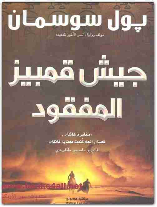 رواية جيش قمبيز المفقود لـ بول سوسمان