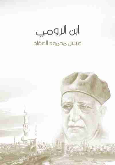 كتاب ابن الرومي - حياته من شعره لـ عباس العقاد