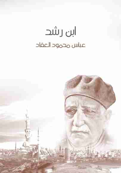 كتاب ابن رشد لـ عباس العقاد