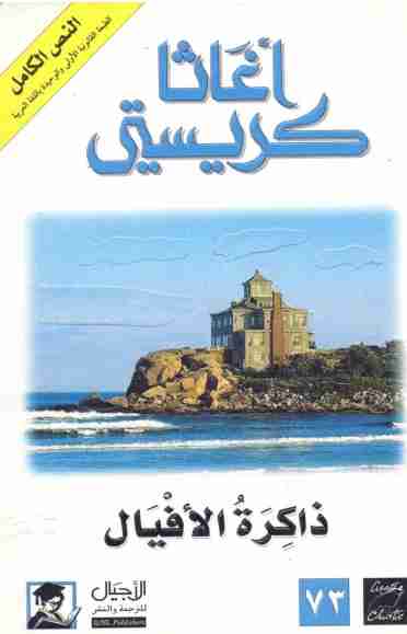 رواية ذاكرة الأفيال لـ أجاثا كريستي