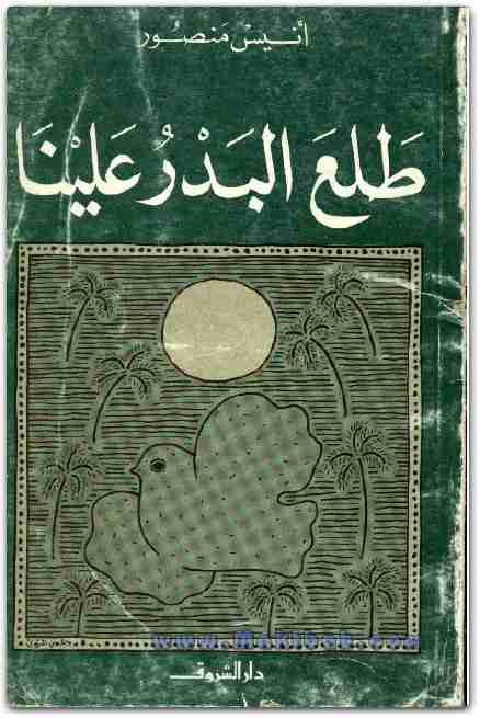 كتاب طلع البدر علينا لـ أنيس منصور