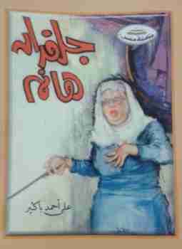 كتاب جلفدان هانم لـ علي أحمد باكثير