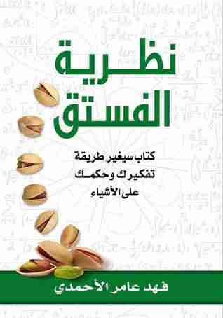 كتاب نظرية الفستق لـ فهد عامر الأحمدي
