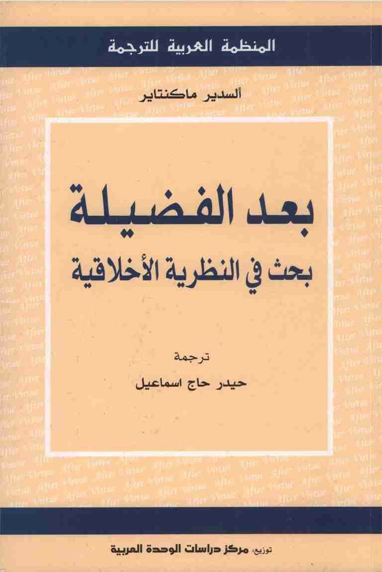 كتاب بعد الفضيلة لـ ألسدير ماكنتاير