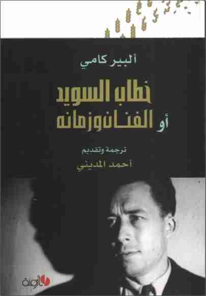 كتاب خطاب السويد أو الفنان وزمانه لـ 