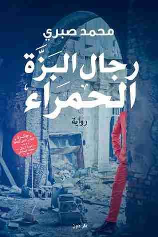 رواية رجال البزة الحمراء لـ محمد صبري