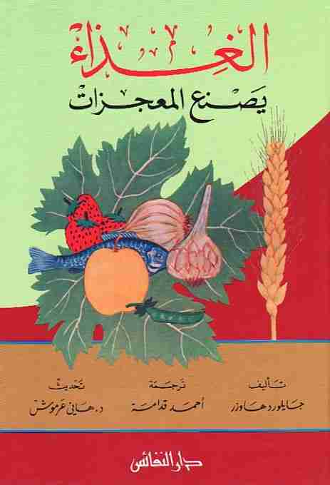 كتاب الغذاء يصنع المعجزات لـ جايلورد هاوزر