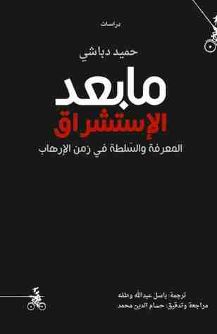 كتاب ما بعد الاستشراق لـ حميد دباشي