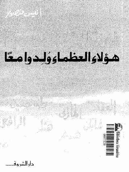 كتاب في تلك السنة هؤلاء العظماء ولدوا معا لـ أنيس منصور