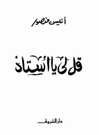 كتاب قل لي يا أستاذ لـ أنيس منصور