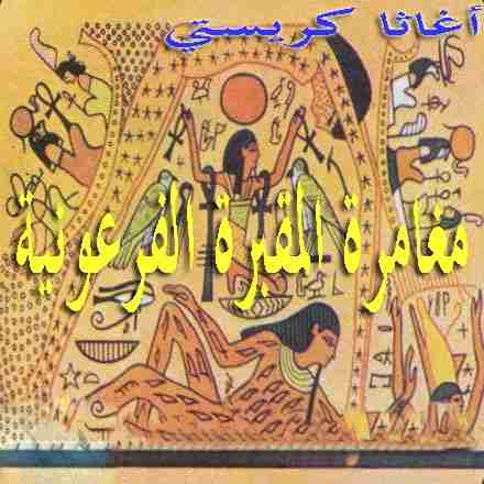 رواية مغامرة المقبرة الفرعونية لـ أجاثا كريستي