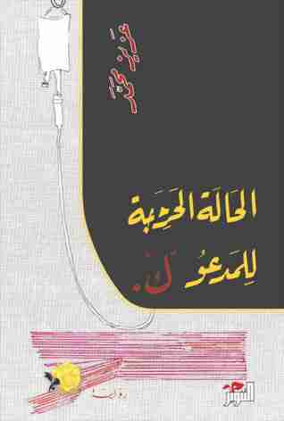 رواية الحالة الحرجة للمدعو ك لـ عزيز محمد