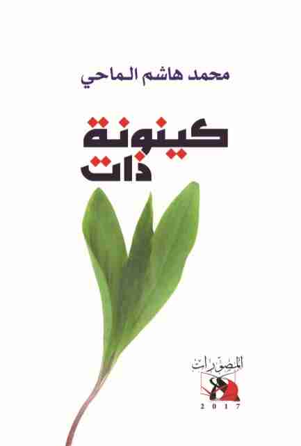 كتاب كينونة ذات لـ محمد هاشم الماحي