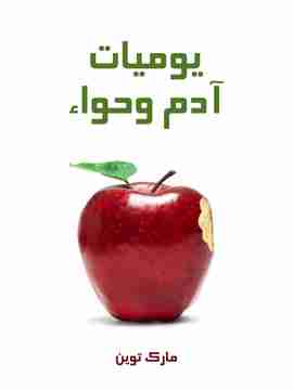 رواية يوميات آدم وحواء لـ 