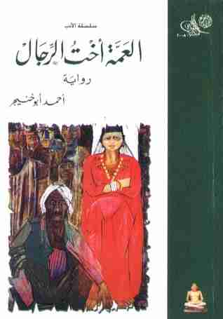 رواية العمة أخت الرجال لـ أحمد أبو خنيجر