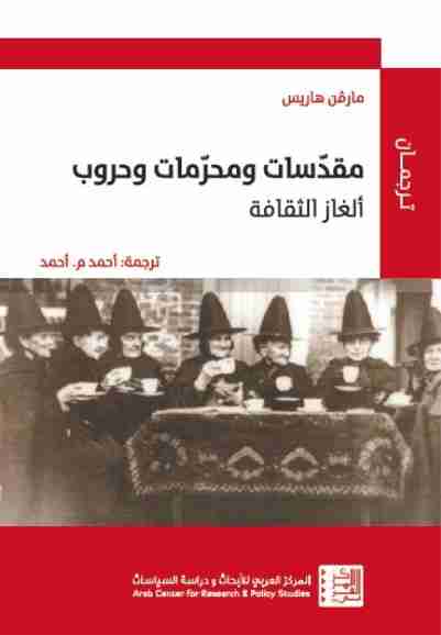 كتاب مقدسات ومحرمات وحروب لـ 