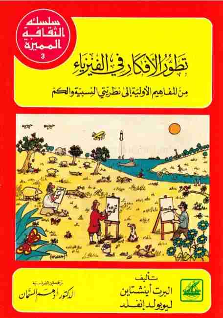 كتاب تطور الأفكار في الفيزياء لـ 