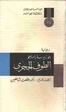 رواية الطوف الحجري لـ جوزيه ساراماجو