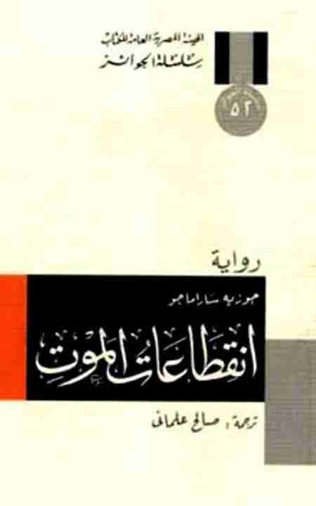 رواية انقطاعات الموت لـ جوزيه ساراماجو