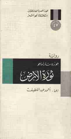 رواية ثورة الأرض لـ 