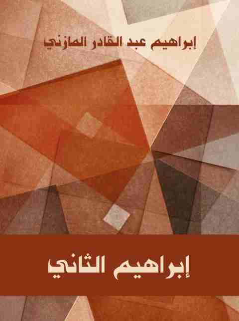 رواية إبراهيم الثاني لـ إبراهيم المازني