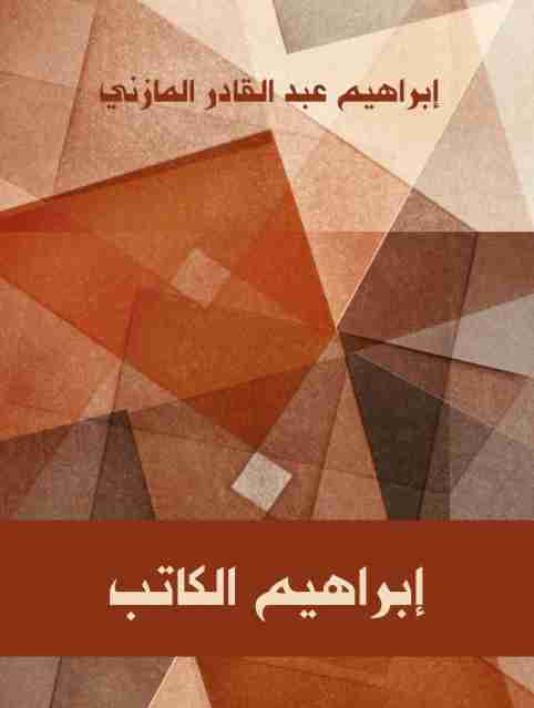 رواية إبراهيم الكاتب لـ إبراهيم المازني